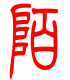标准小篆体-陌-1