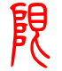标准小篆体-限-1