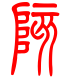 标准小篆体-陔-1