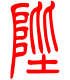 标准小篆体-陛-1