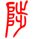 标准小篆体-陟-1