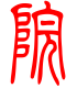 标准小篆体-院-1
