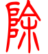 标准小篆体-除-1