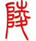 标准小篆体-陵-1