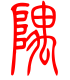 标准小篆体-隅-1