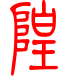 标准小篆体-隍-1