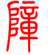 标准小篆体-障-1