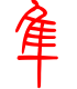 标准小篆体-隼-1