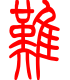 标准小篆体-难-1