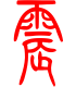 标准小篆体-震-1