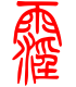 标准小篆体-霪-1