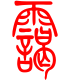 标准小篆体-霭-1