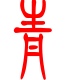 标准小篆体-青-1