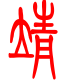 标准小篆体-靖-1