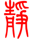 标准小篆体-静-1