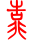 标准小篆体-靠-1