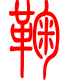 标准小篆体-鞫-1
