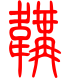 标准小篆体-鞲-1