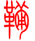 标准小篆体-鞴-1