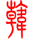 标准小篆体-韩-1