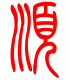 标准小篆体-顺-1