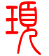 标准小篆体-顼-1