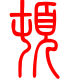 标准小篆体-顿-1