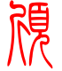 标准小篆体-颀-1