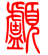 标准小篆体-颅-1
