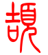 标准小篆体-颉-1