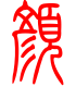 标准小篆体-颜-1