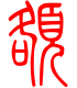 标准小篆体-额-1