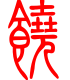 标准小篆体-饶-1