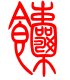 标准小篆体-馕-1