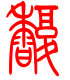 标准小篆体-馥-1