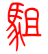 标准小篆体-驵-1