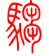 标准小篆体-驺-1
