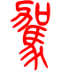 标准小篆体-驾-1