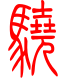标准小篆体-骁-1
