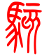 标准小篆体-骇-1