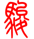 标准小篆体-骏-1