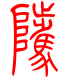 标准小篆体-骘-1