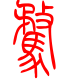 标准小篆体-骛-1