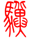 标准小篆体-骥-1