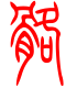 标准小篆体-骼-1