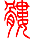 标准小篆体-髅-1