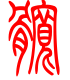 标准小篆体-髋-1