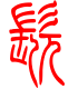 标准小篆体-髡-1