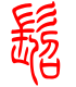 标准小篆体-髫-1