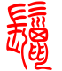 标准小篆体-鬣-1